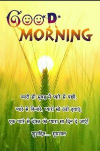 Good Morning Hindi Whatsapp Images in Hindi