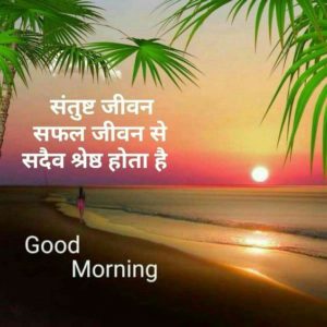 Good Morning Photo Suprabhat Image Quotes in Hindi