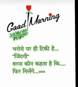 Good Morning Shayari on Bharosa in Hindi