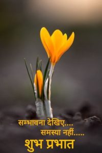 Inspirational Good Morning Suprabhat Shayari Image in Hindi