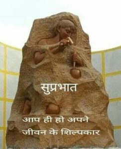 Inspirational Whatsapp Good Morning Image in Hindi