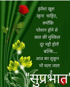 Suprabhat Good Morning Best Message in Hindi