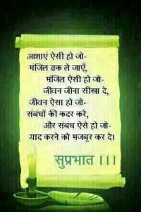 Suprabhat Good Morning Thoughts in Hindi