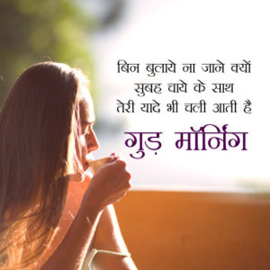 Good Morning Love Images in Hindi