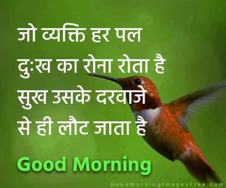 Good morning inspirational quotes with images in hindi