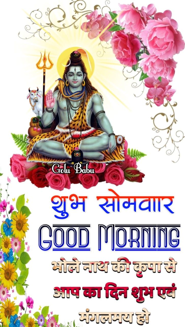 85 Somwar Good Morning Images Somwar Suprabhat Images In Hindi Parody song based on eena meena deeka. 85 somwar good morning images somwar