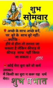 Somwar Shubhprabhat Good Morning in Hindi