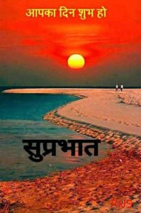 Suprabhat Good Morning Wishes Image