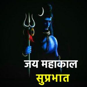 Shivbhakt Mahakal Baba Good Morning Suprabhat Status DP Picture in Hindi