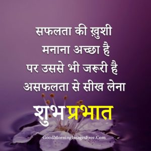 Suprabhat Motivational Good Morning Images Whatsapp Status in Hindi